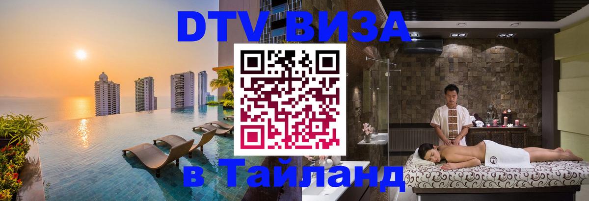 DTV Виза в Тайланд для россиян Таганрог 